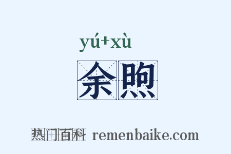 余煦是什么意思的图片